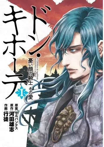 Gambar Cover Manga Don Quixote: Ureigao no Kishi Sono Ai