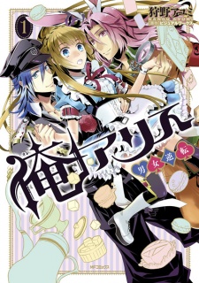 Sampul Manga Ore Alice: Danjo Gyakuten