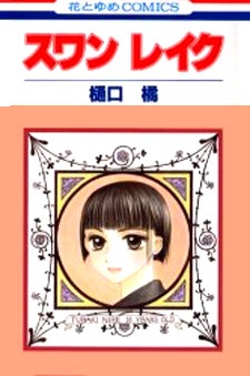 Sampul Manga Swan Lake