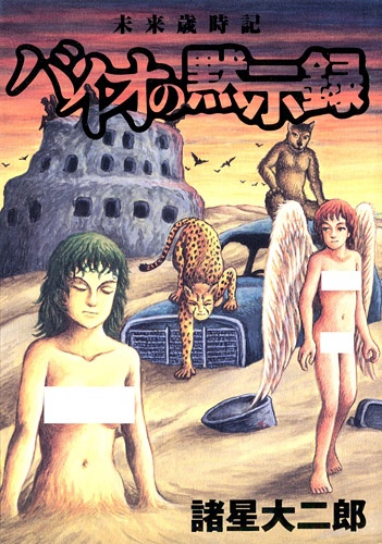 Gambar Cover Manga Mirai Saijiki: Bio no Mokushiroku