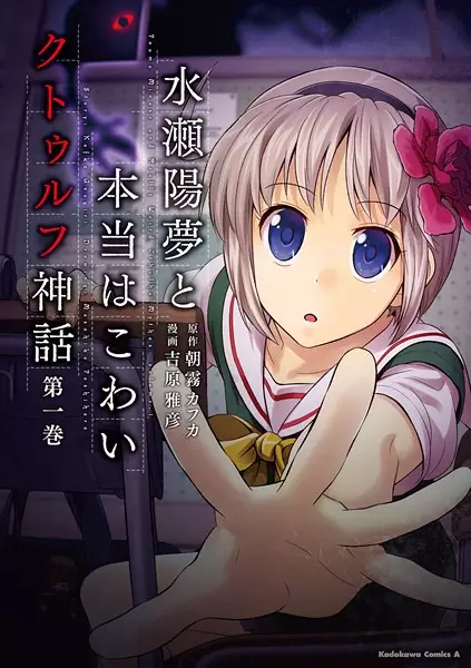 Gambar Cover Manga Minase Youmu to Hontou wa Kowai Cthulhu Shinwa