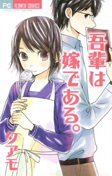 Sampul Manga Wagahai wa Yome de Aru.