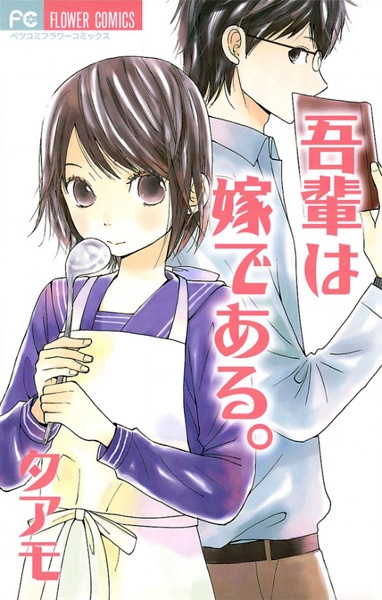 Gambar Cover Manga Wagahai wa Yome de Aru.