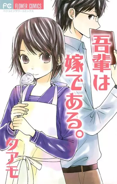 Gambar Cover Manga Wagahai wa Yome de Aru.