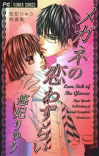 Gambar Cover Manga Megane no Koiwazurai