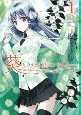 Gambar Cover Manga "Aoi" Hikaru ga Chikyuu ni Ita Koro......