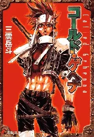 Gambar Cover Manga Called Gehenna