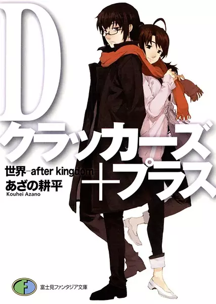 Gambar Cover Manga D-Crackers Plus: Sekai - After Kingdom