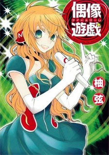 Sampul Manga Idol Game