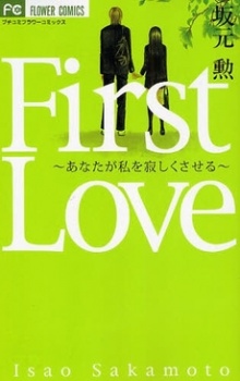 Sampul Manga First Love: Anata ga Watashi wo Sabishiku Saseru