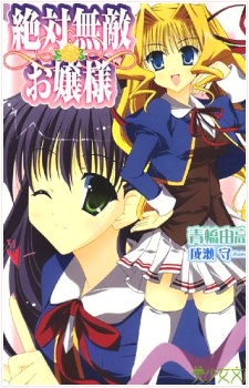 Sampul Manga Zettai Muteki Ojousama