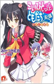 Sampul Manga Koibito Ijou, Tomodachi Miman