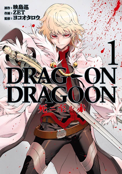 Gambar Cover Manga Drag-On Dragoon: Shi ni Itaru Aka