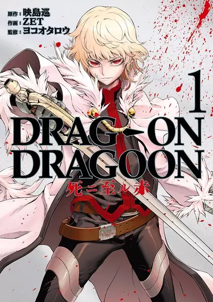 Gambar Cover Manga Drag-On Dragoon: Shi ni Itaru Aka