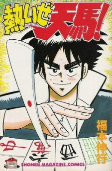 Sampul Manga Atsuize Tenma!