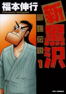 Gambar Manga Shin Kurosawa: Saikyou Densetsu