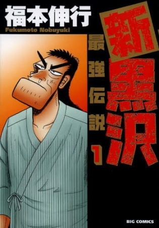 Manga cover Shin Kurosawa: Saikyou Densetsu