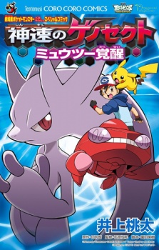 Sampul Manga Gekijouban Pocket Monster Best Wishes: Shinsoku no Genesect - Mewtwo Kakusei