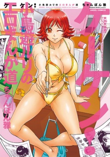 Sampul Manga Keken! - Takanashi Ruri no Ero Manga Michi