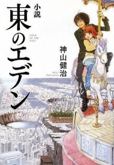 Sampul Manga Shousetsu Higashi no Eden