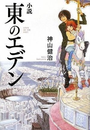 Gambar Cover Manga Shousetsu Higashi no Eden