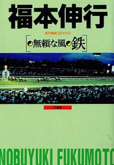 Sampul Manga Burai na Kaze: Tetsu