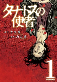 Sampul Manga Thanatos no Shisha