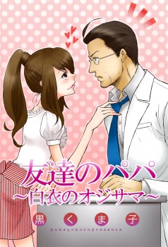 Manga image Tomodachi no Papa - Hakui no Oji-sama