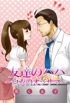 Gambar Cover Manga Tomodachi no Papa - Hakui no Oji-sama