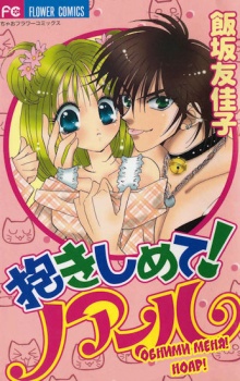 Sampul Manga Dakishimete! Noir