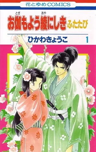 Gambar Cover Manga Otogimoyou Ayanishiki: Futatabi