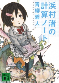 Sampul Manga Hamamura Nagisa no Keisan Note
