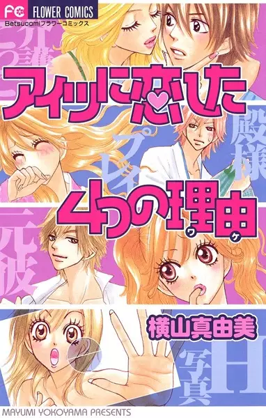 Gambar Cover Manga Aitsu ni Koishita 4-ttsu no Wake