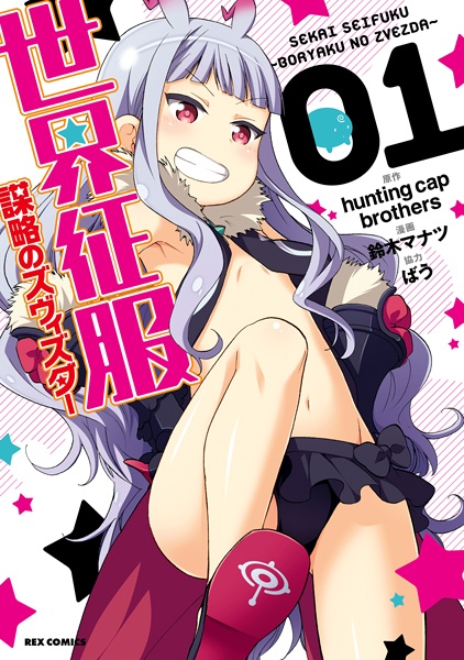 Gambar Cover Manga Sekai Seifuku: Bouryaku no Zvezda