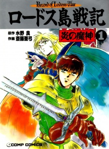 Sampul Manga Lodoss-tou Senki: Honoo no Majin