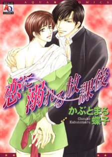 Sampul Manga Koi ni Oboreru Houkago