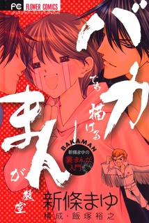 Gambar Cover Manga Baka Demo Kakeru Manga Kyoushitsu