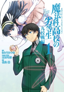 Sampul Manga Mahouka Koukou no Rettousei: Kyuukousen-hen