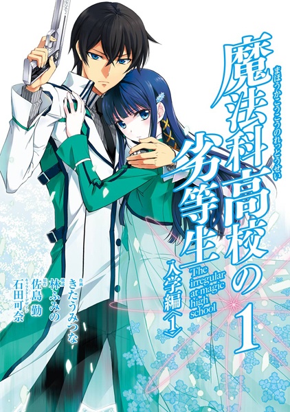 Gambar Cover Manga Mahouka Koukou no Rettousei: Nyuugaku-hen