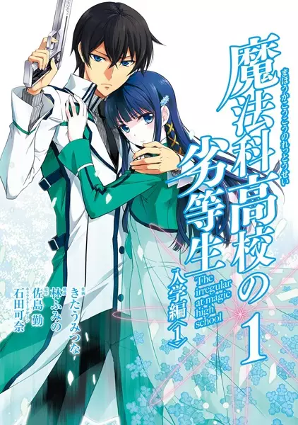 Gambar Cover Manga Mahouka Koukou no Rettousei: Nyuugaku-hen