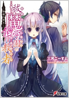 Sampul Manga Futsuma Gakuen no Mitralka