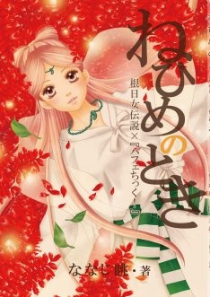 Gambar Cover Manga Nehime no Toki: Nehime Densetsu x Parfait Tic!