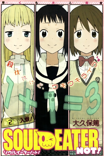 Manga image Soul Eater NOT!