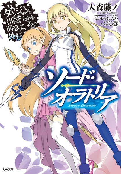 Gambar Cover Manga Dungeon ni Deai wo Motomeru no wa Machigatteiru Darou ka Gaiden: Sword Oratoria