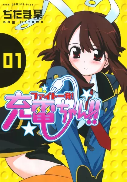 Cover Manga: Fight Ippatsu! Juuden-chan!!