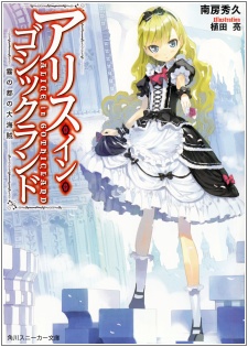 Sampul Manga Alice in Gothicland