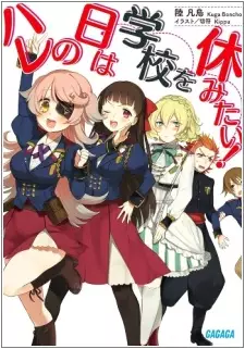 Gambar Cover Manga Hare no Hi wa Gakkou wo Yasumitai!
