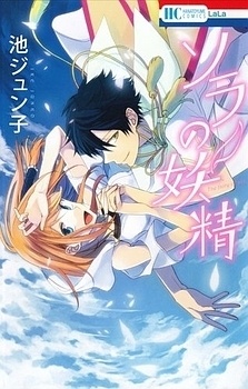 Manga cover Sora no Yousei