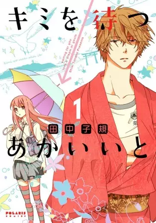 Gambar Cover Manga Kimi wo Matsu→Akaiito