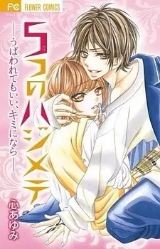 Gambar Cover Manga 5-tsu no Hajimete: Ubawaretemo Ii, Kimi ni nara